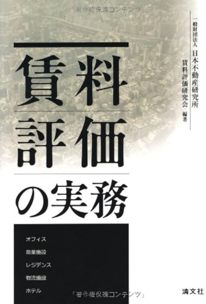 賃料評価の実務 | 日本不動産研究所 賃料評価研究会 |本 | 通販 | Amazon
