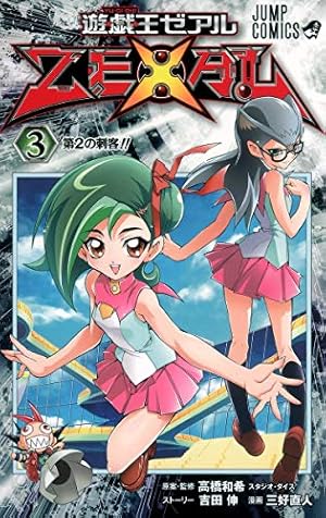 遊☆戯☆王ZEXAL 3 (ジャンプコミックス) | 三好 直人, 高橋 和希
