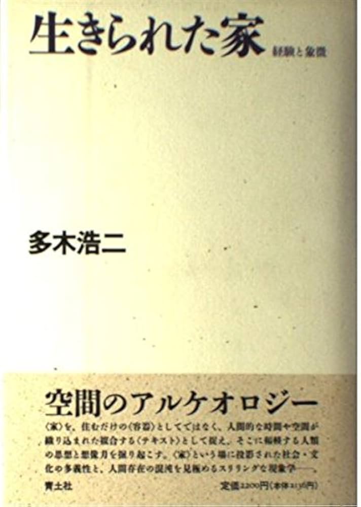 Amazon.co.jp: 生きられた家: 経験と象徴 : 多木 浩二: Japanese Books