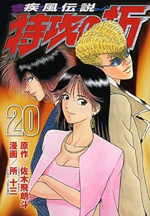 疾風伝説 特攻の拓(27) (ヤングマガジンコミックス) | 佐木 飛朗斗, 所