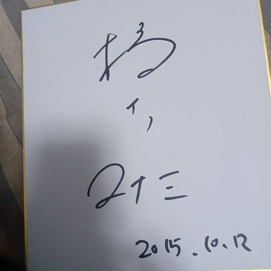直筆サイン色紙橋下マナミ本物保存状態良