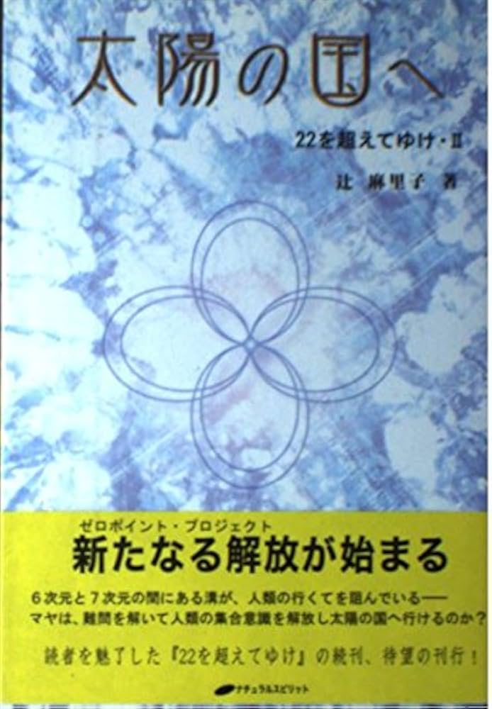 Amazon.co.jp: 太陽の国へ―22を超えてゆけ〈2〉 : 辻 麻里子: 本