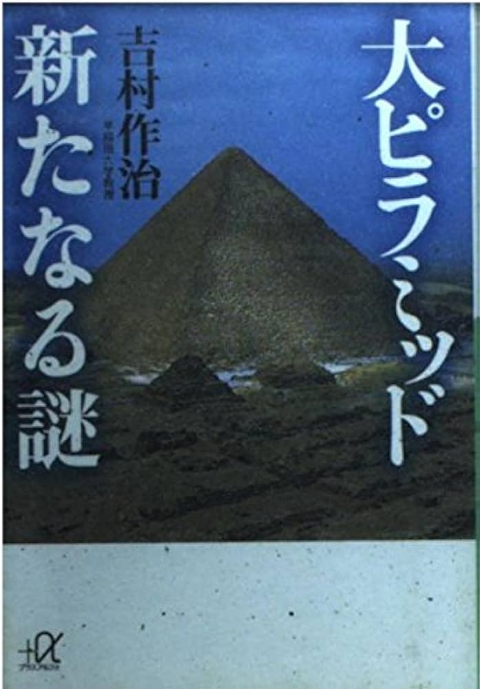 大ピラミッド新たなる謎 (講談社+アルファ文庫 E 9-3) | 吉村 作治 |本