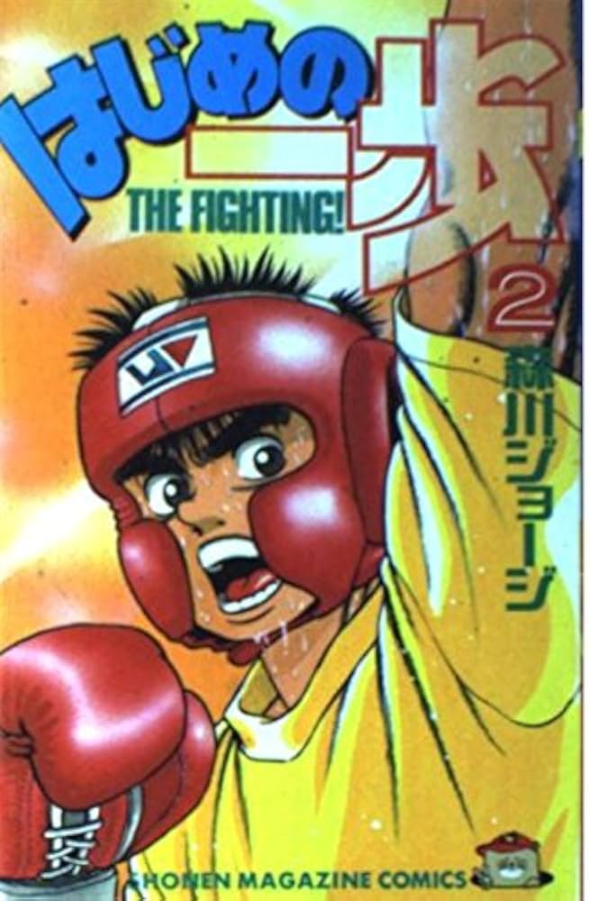 はじめの一歩(2) (少年マガジンコミックス) | 森川 ジョージ |本