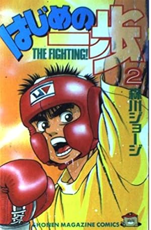 はじめの一歩(21) (少年マガジンコミックス) | 森川 ジョージ |本