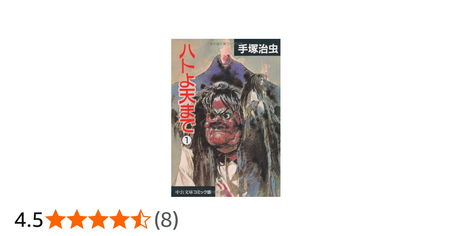 Amazon.co.jp: ハトよ天まで 1 (中公文庫 コミック版 て 1-1) : 手塚