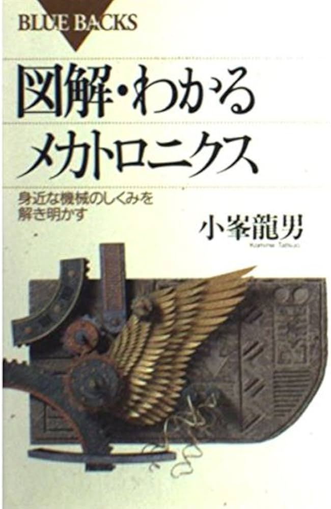 図解・わかるメカトロニクス―身近な機械のしくみを解き明かす (ブルー