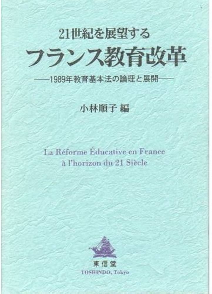 Amazon.co.jp: 21世紀を展望するフランス教育改革: 1989年教育基本法の