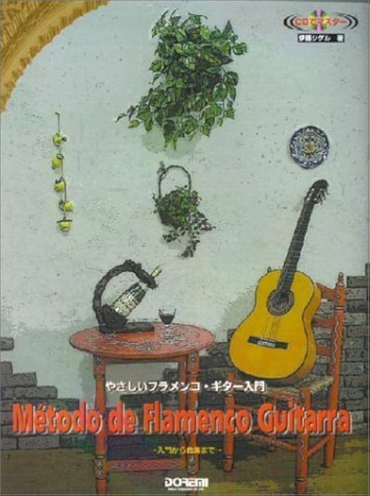 やさしいフラメンコ・ギター入門 (CDでマスター) | 伊藤 シゲル, 三国