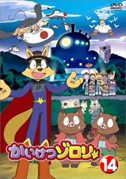 Amazon.co.jp: かいけつゾロリ 14 [DVD] : 山寺宏一, 愛河里花子