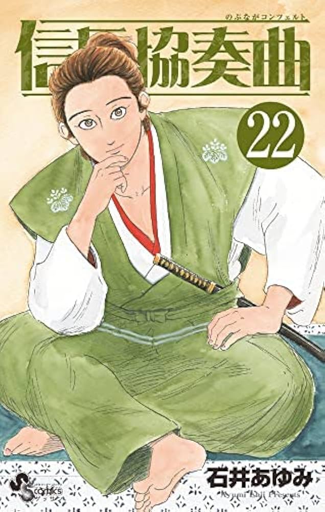 信長協奏曲 コミック 1-22巻セット | 石井あゆみ |本 | 通販 | Amazon