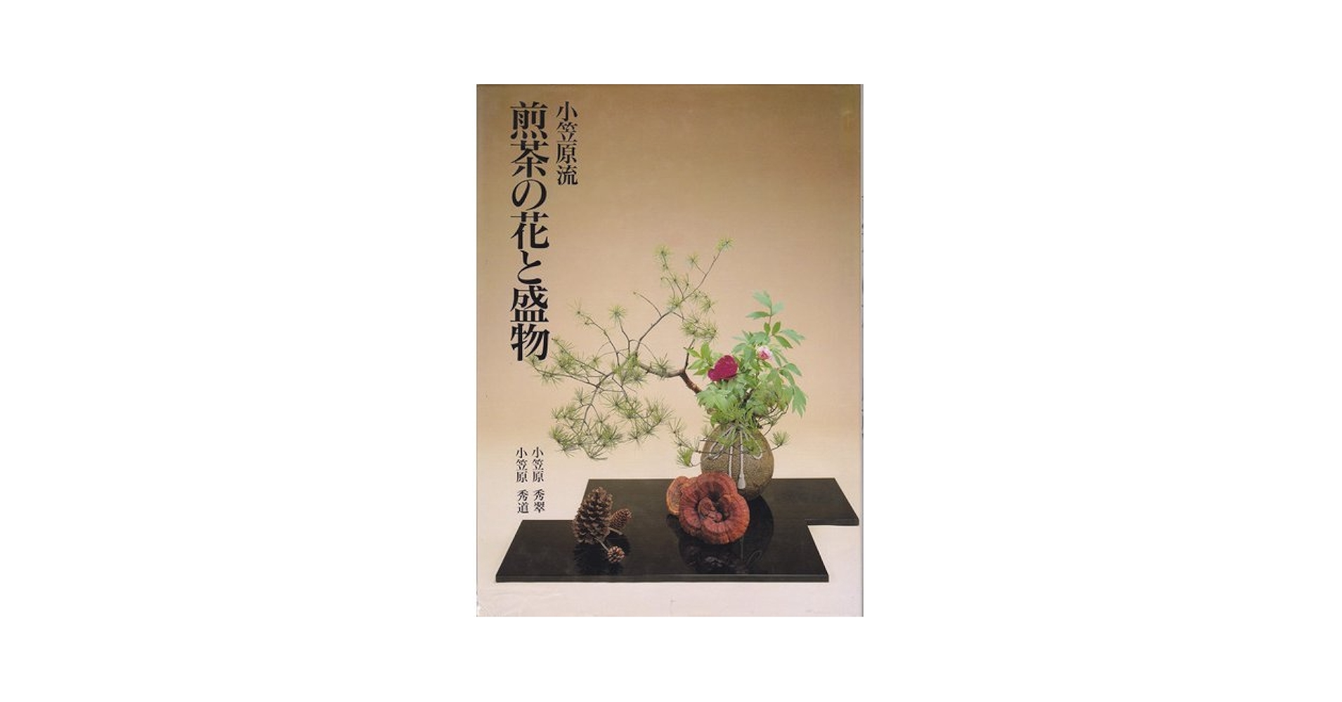 小笠原流煎茶の花と盛物 小笠原 秀翠 (著), 小笠原 秀道 (著) Amazon.