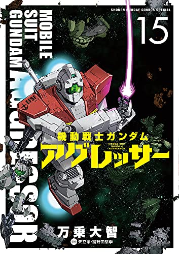 機動戦士ガンダム アグレッサー 15巻』｜感想・レビュー・試し読み