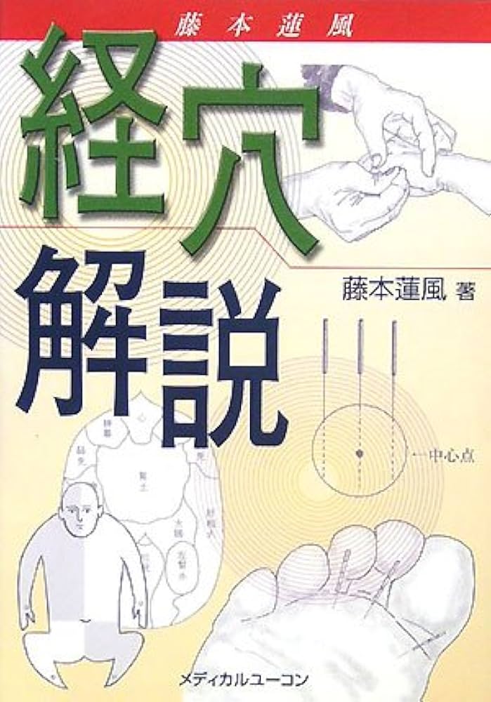 藤本蓮風 経穴解説 | 藤本 蓮風 |本 | 通販 | Amazon