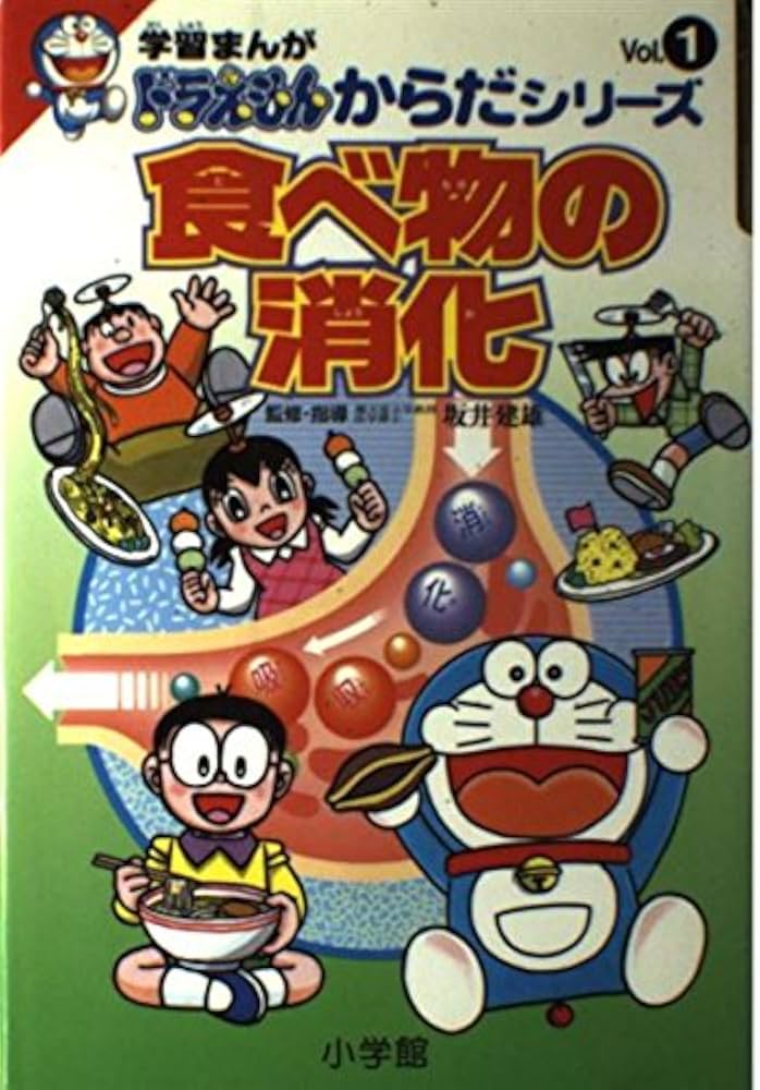 学習まんがドラえもんからだシリーズ1・食べ物の消化 (1) | 藤子・F