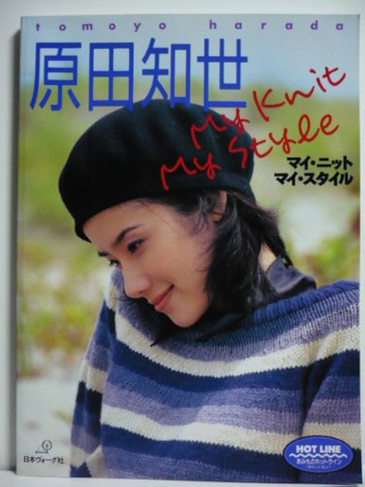 原田知世マイ・ニットマイ・スタイル |本 | 通販 | Amazon