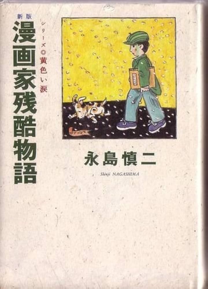 漫画家残酷物語 全 新版 | 永島 慎二 |本 | 通販 | Amazon