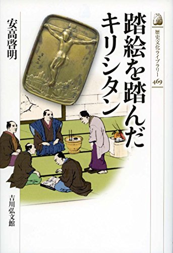 踏絵を踏んだキリシタン』｜感想・レビュー - 読書メーター