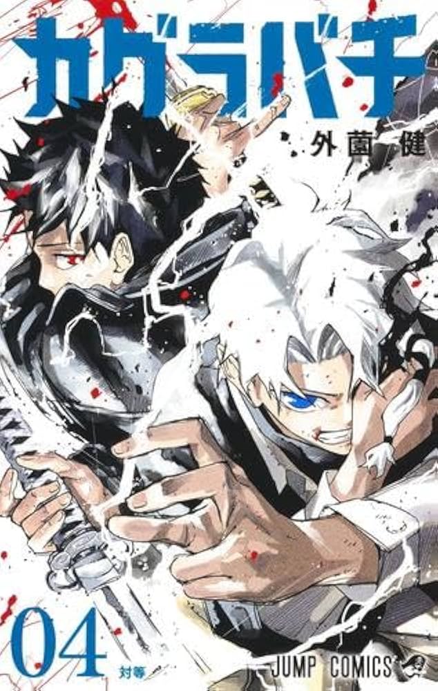 カグラバチ コミック 1-4巻セット |本 | 通販 | Amazon