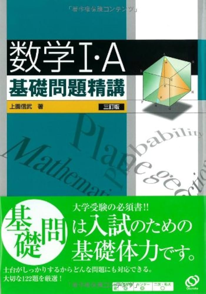 数学I・A基礎問題精講 | 信武, 上園 |本 | 通販 | Amazon