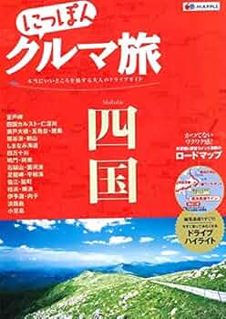 にっぽんクルマ旅 四国 (旅行ガイド) | 昭文社 旅行ガイドブック 編集