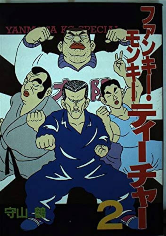 Amazon.co.jp: ファンキー・モンキー・ティーチャー 2 (ヤンマガKC