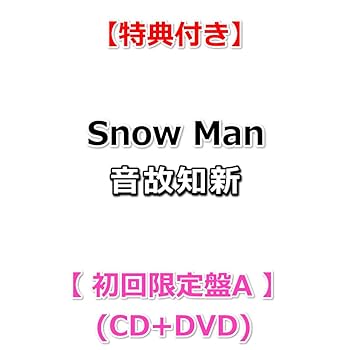 Amazon.co.jp: 【必ず特典付】 Snow Man 音故知新 【 初回盤A 】(CD+