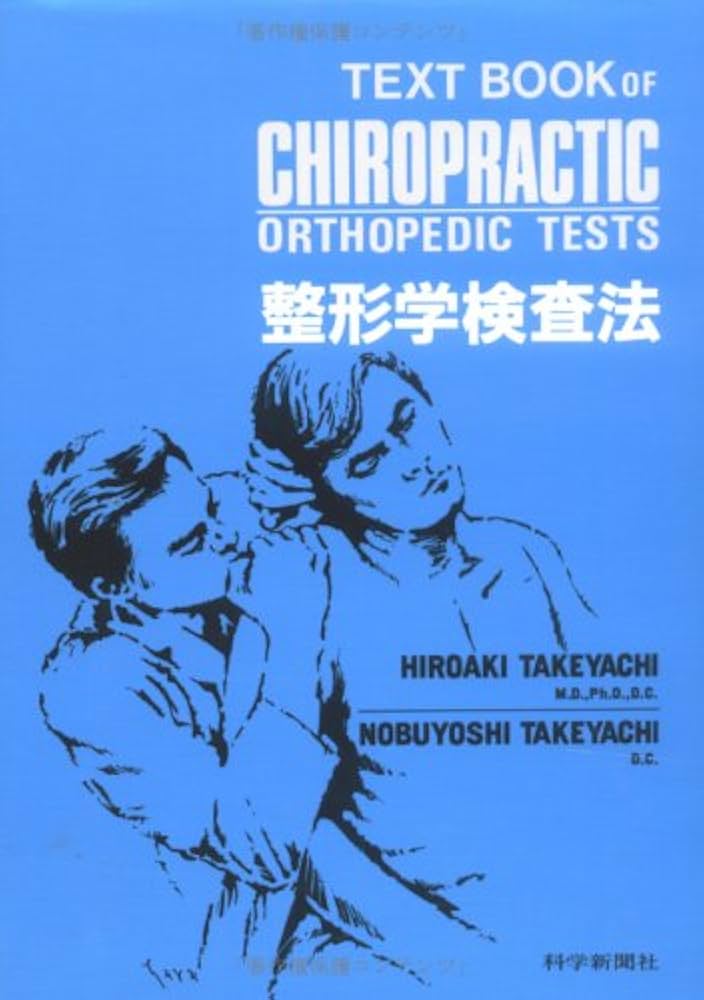 Amazon.co.jp: 整形学検査法 : 竹谷内 伸佳, 竹谷内 宏明: 本