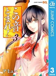 Amazon.co.jp: この音とまれ！ 32 (ジャンプコミックスDIGITAL) 電子