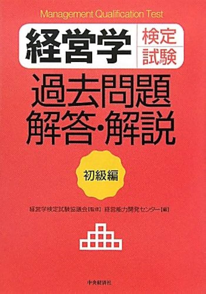 経営学検定試験過去問題・解答・解説 初級編 | 経営能力開発センター