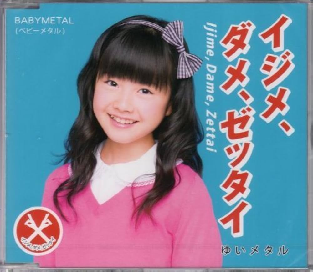 Amazon.co.jp: イジメ、ダメ、ゼッタイ 世直し盤 YUIMETAL ゆいメタル