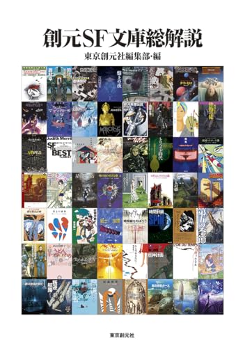 創元SF文庫総解説』｜感想・レビュー・試し読み - 読書メーター