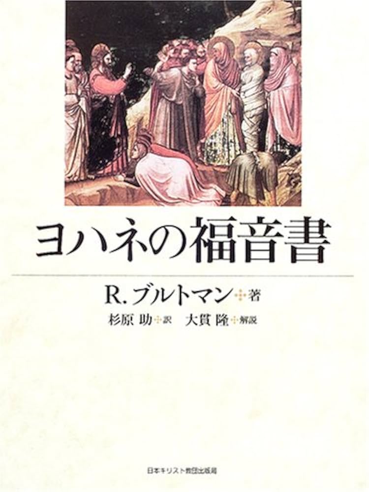 Amazon.co.jp: ヨハネの福音書 : R. ブルトマン, Bultmann,Rudolf, 助