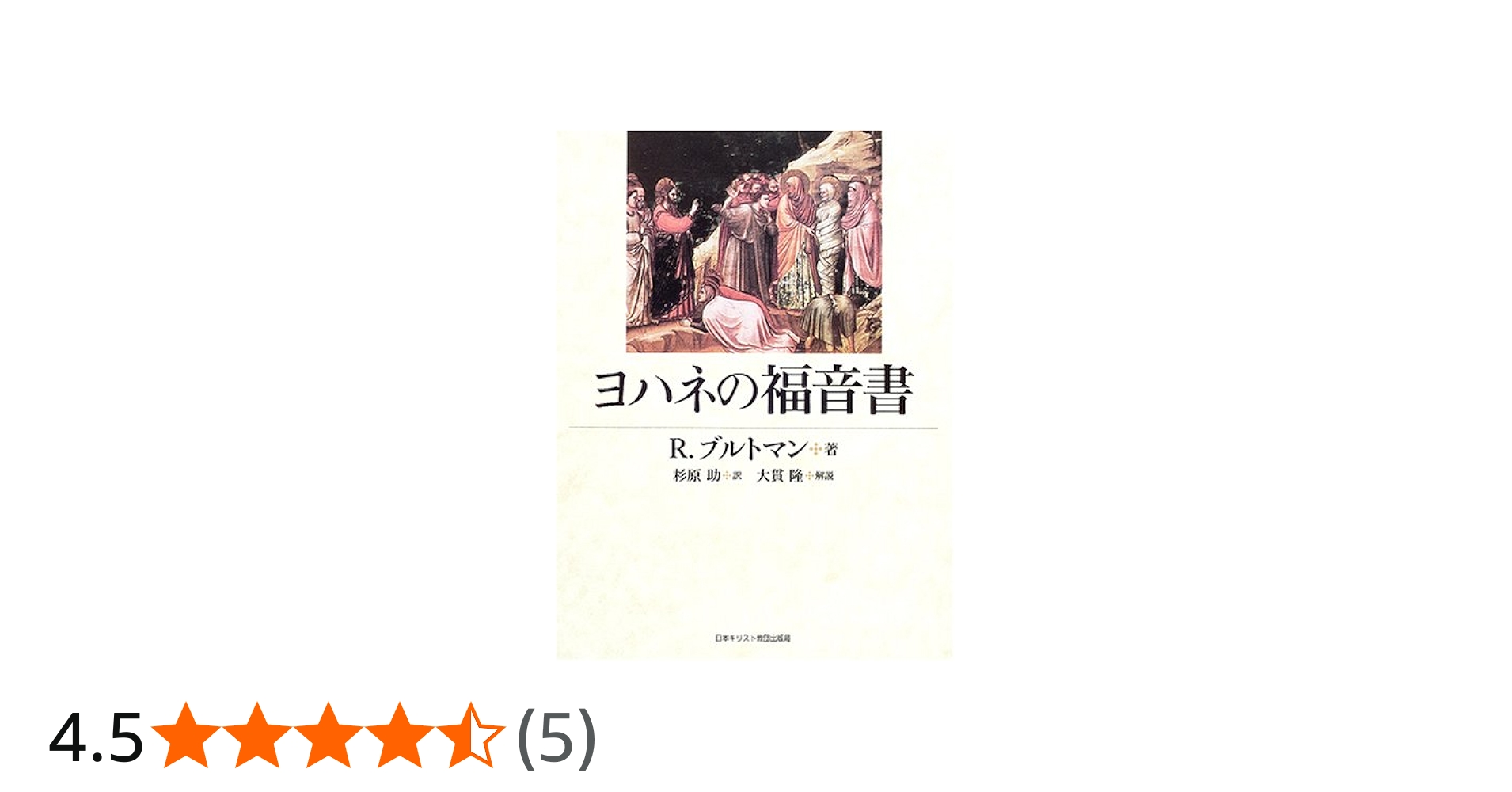 Amazon.co.jp: ヨハネの福音書 : R. ブルトマン, Bultmann,Rudolf, 助