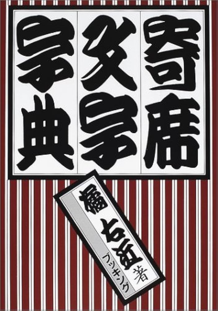 寄席文字字典 | 橘 右近 |本 | 通販 | Amazon