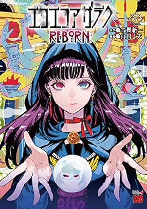 エコエコアザラクREBORN 4 (4) (チャンピオンREDコミックス) | 古賀新