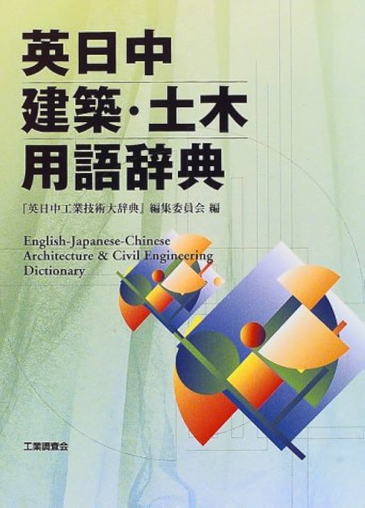 英語⇄中国語 化学工業/化学工学 図解専門用語辞典 英語⇄中国語