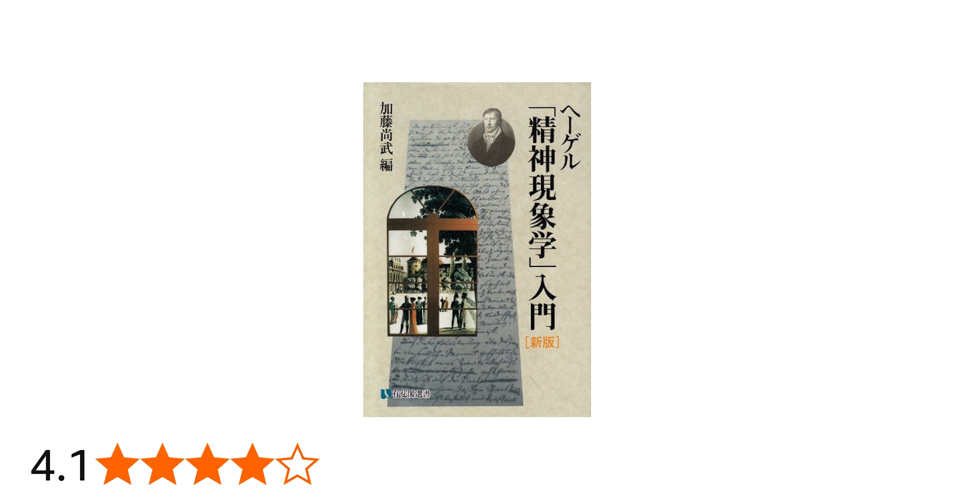 Amazon.co.jp: ヘーゲル精神現象学入門 新版 (有斐閣選書 882) : 加藤