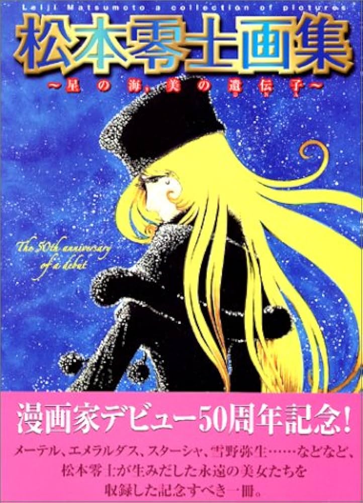 Amazon.com: 松本零士画集―星の海、美の遺伝子: 9784750001852: 松本