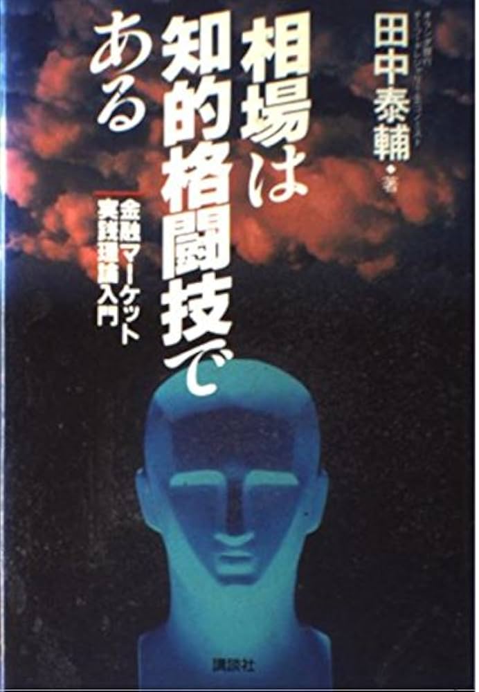 相場は知的格闘技である: 金融マーケット実践理論入門 (講談社ビジネス