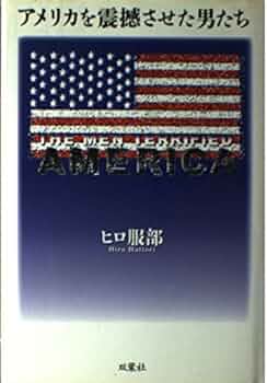 Amazon.co.jp: アメリカを震撼させた男たち : ヒロ 服部: Japanese Books