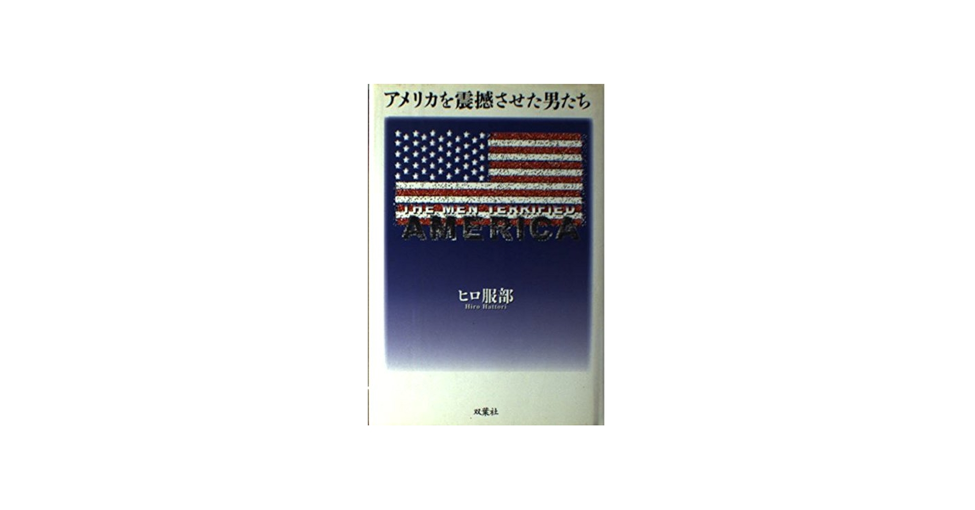 Amazon.co.jp: アメリカを震撼させた男たち : ヒロ 服部: Japanese Books