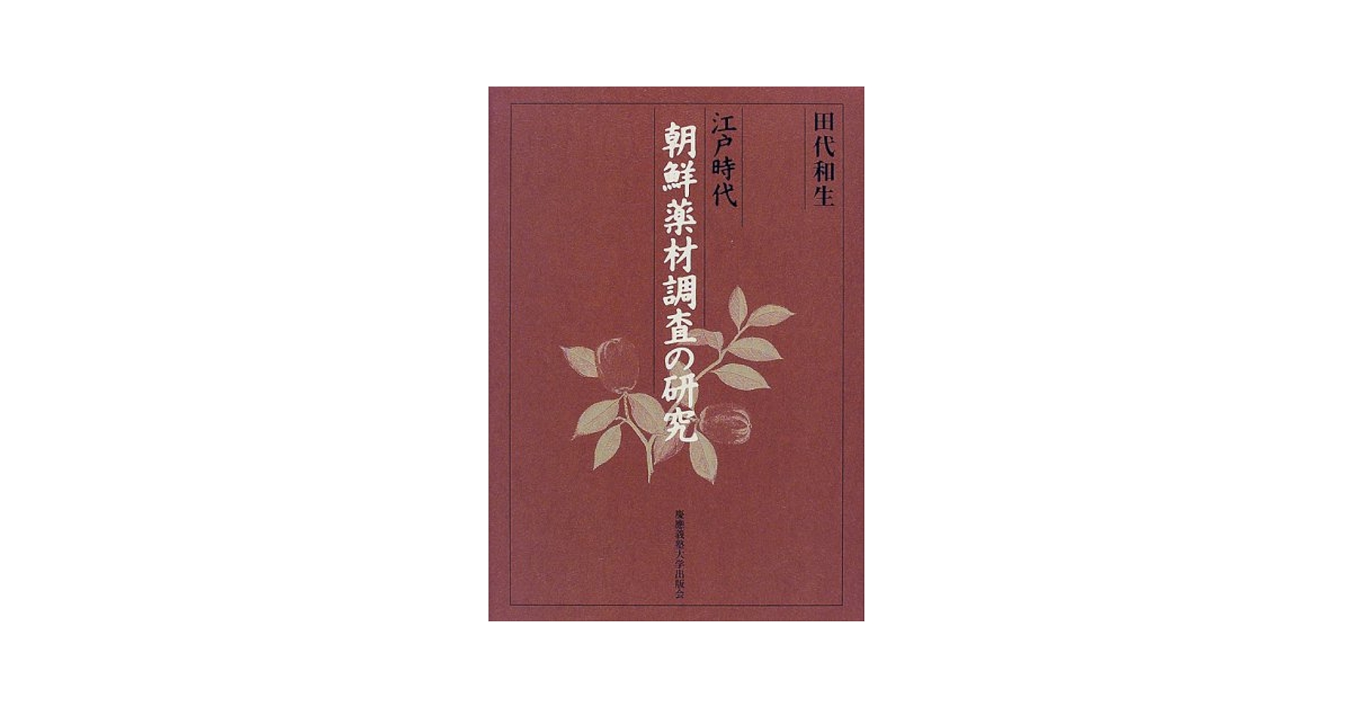 Amazon.co.jp: 江戸時代朝鮮薬材調査の研究 : 田代 和生: Japanese Books