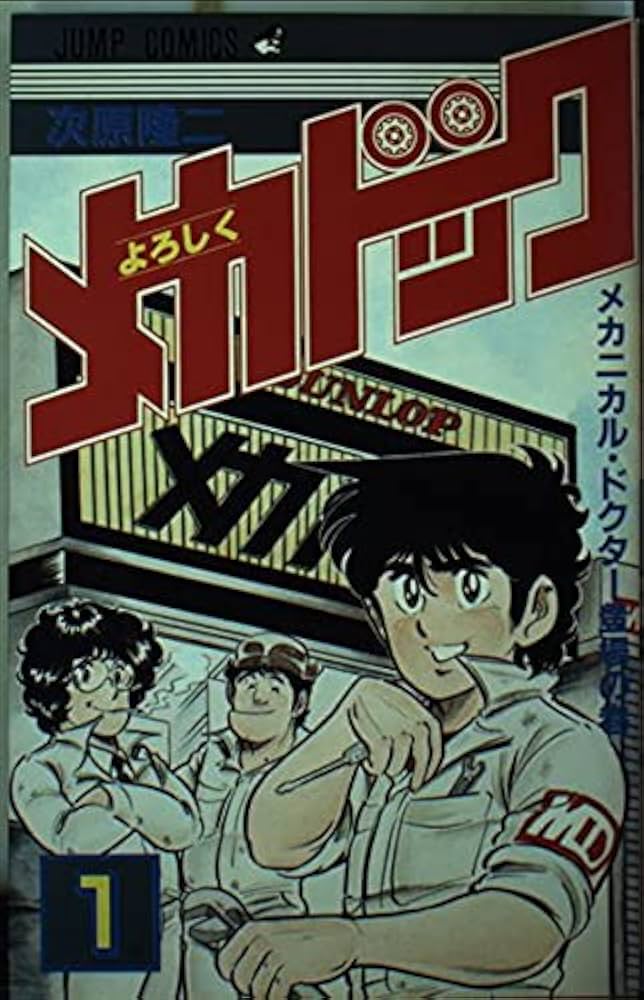 よろしくメカドック(1) (少年ジャンプコミックス) | 次原 隆二 |本
