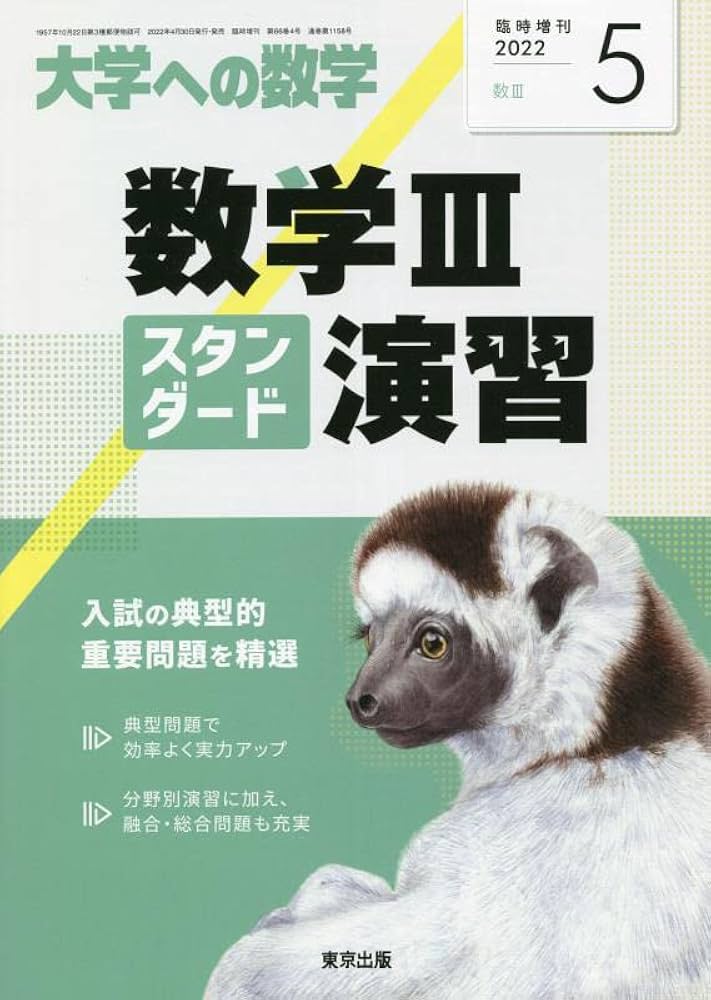 数学IIIスタンダード演習 2022年 05 月号 [雑誌]: 大学への数学 増刊