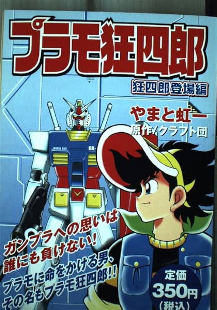 プラモ狂四郎 狂四郎登場編 (プラチナコミックス) | やまと 虹一