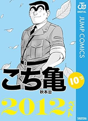 Amazon.co.jp: こちら葛飾区亀有公園前派出所 201 (ジャンプコミックス