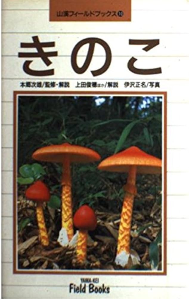 きのこ (山溪フィールドブックス 10) | 本郷 次雄, 伊沢 正名 |本