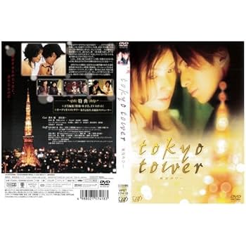 Amazon.co.jp: 東京タワー [レンタル落ち]: ミュージック