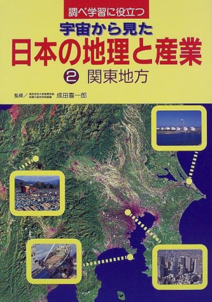 調べ学習に役立つ宇宙から見た日本の地理と産業 2 |本 | 通販 | Amazon